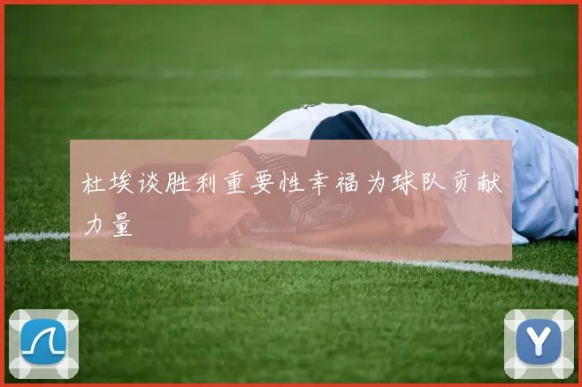 杜埃谈胜利重要性幸福为球队贡献力量