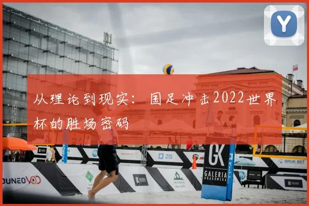 从理论到现实:国足冲击2022世界杯的胜场密码