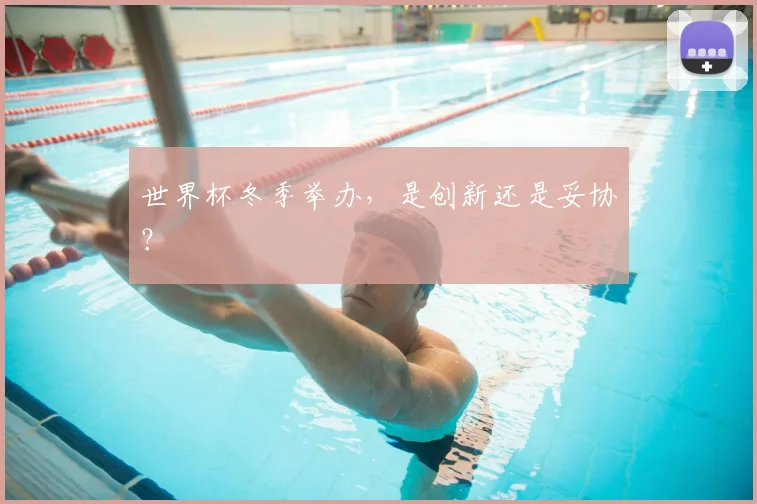 世界杯冬季举办,是创新还是妥协?
