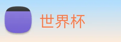 世界杯 Logo